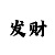 新彩吧图谜